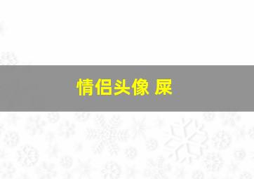 情侣头像 屎